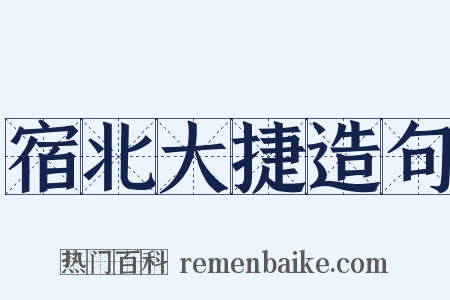 宿北大捷造句是什么意思的图片